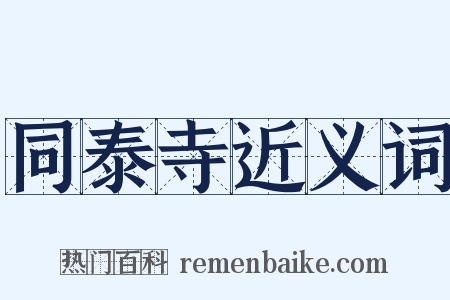 同泰寺近义词是什么意思的图片